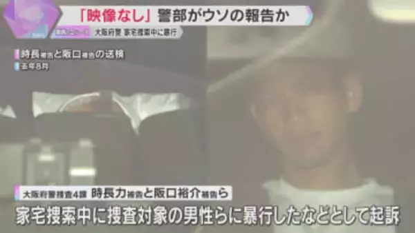 家宅捜索中に男性暴行「映像はない」検察にウソの報告　捜査指揮した警部を書類送検へ　大阪府警