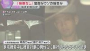 家宅捜索中に男性暴行「映像はない」検察にウソの報告　捜査指揮した警部を書類送検へ　大阪府警