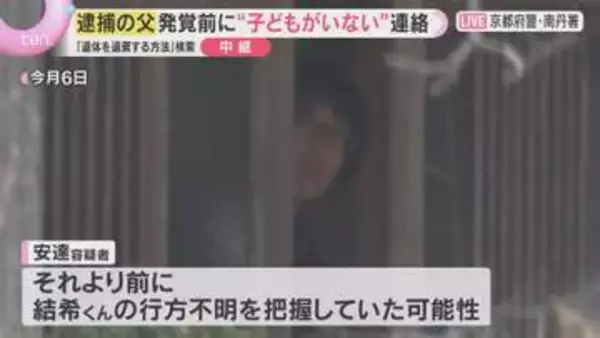 発覚前に“子どもがいなくなった”と連絡　逮捕の父親、学校の連絡前に行方不明を把握か　男児遺体遺棄