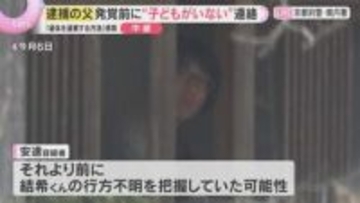 発覚前に“子どもがいなくなった”と連絡　逮捕の父親、学校の連絡前に行方不明を把握か　男児遺体遺棄