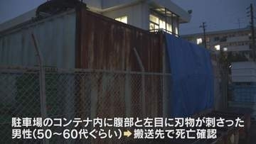 腹部と左目に刃物が刺さった男性　駐車場にあるコンテナ内で発見、死亡確認される　神戸市須磨区