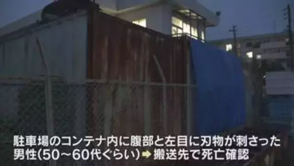 腹部と左目に刃物が刺さった男性　駐車場にあるコンテナ内で発見、死亡確認される　神戸市須磨区
