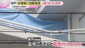 「自分がやった」神戸冷凍庫に切断遺体　死体遺棄容疑で元妻を逮捕　家賃や電気代は15年間払い続ける