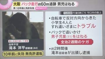 【解説】なぜ小学生を猛スピードで追跡　殺人未遂で逮捕の「無免許男」すれ違いトラブルからバック約60ｍで追いかけた経緯とは