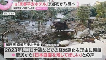 広大な日本庭園で映画「国宝」も撮影　旧「京都平安ホテル」を京都府が約49億円で取得へ