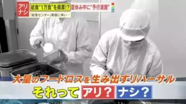 【物議】給食1万食を廃棄…給食センターのリハーサルで計画！｢子どもらに顔向けできない｣議員が追及