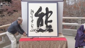 【速報】今年の漢字は『熊』2位は180票差で『米』3位は『高』