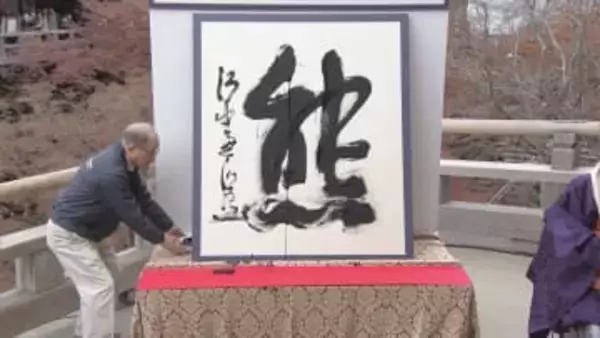 【速報】今年の漢字は『熊』2位は180票差で『米』3位は『高』