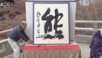 【速報】今年の漢字は『熊』2位は180票差で『米』3位は『高』