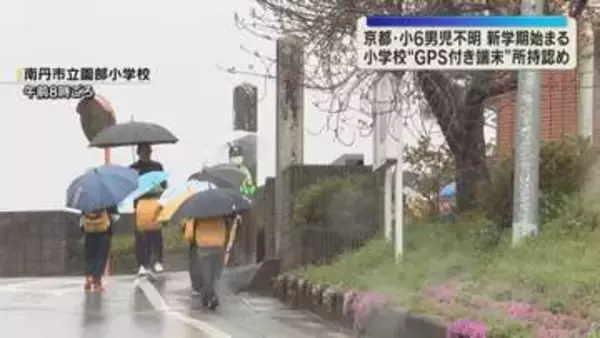 男児不明受け園部小がGPS端末所持認める「不安なのでしばらく一緒に」保護者付き添いで登校の児童も