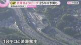 「【GWヘリ中継】行楽帰りの車で混雑　中国道上り線で18キロ渋滞　中国道・山陽道で最大20キロ、阪神高速で最大25キロの予測（5日午後5時半時点）」の画像1