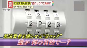 【迷惑】宅配ボックスがいつも満杯…配送業者を困惑させる“空ロック”　一体誰が何のために？