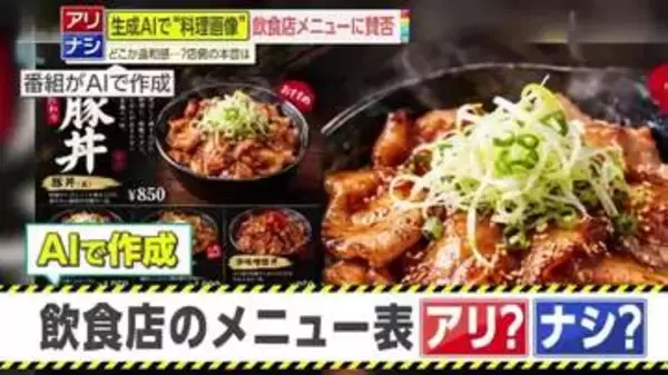 【激論】飲食店のメニュー表に生成AIの料理画像を使うのはアリ？ナシ？“時間短縮”のメリットと実物との違いへの違和感も