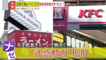 【ナゼ】しょうゆ直飲みに卵で“キャッチボール”…大手飲食チェーン店で相次ぐ迷惑行為＆バイトテロ　各社厳正に対応も迷惑動画がなくならない理由