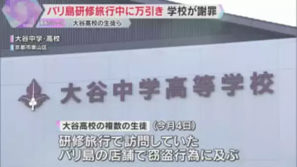 SNS上で拡散　研修旅行先のバリ島で複数の生徒が衣料品盗む　大谷中学・高等学校がHPで謝罪