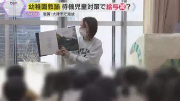 「就学前の教育がちゃんとできなくなってしまう」幼稚園教諭の“賃下げ”で波紋　滋賀・大津市