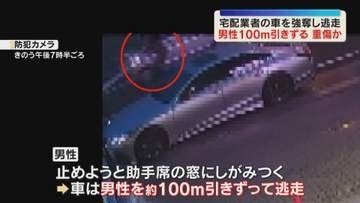 100メートル引きずられ宅配業者の男性が重傷　車も奪われる　強盗殺人未遂事件として捜査
