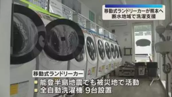 断水続く熊本地震の被災地支援　コンテナ型の移動式ランドリーカー出発　避難所で洗濯環境確保へ