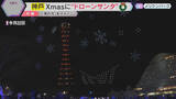 「【特別】Xmasの夜空に約500機のドローンが描く“サンタ”登場　「神戸メリケンクリスマス」開催」の画像1