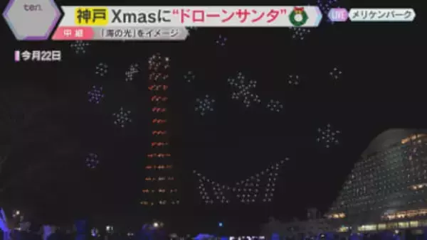 【特別】Xmasの夜空に約500機のドローンが描く“サンタ”登場　「神戸メリケンクリスマス」開催