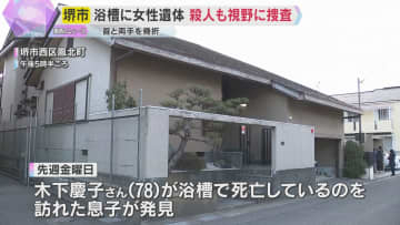 浴槽で78歳女性の遺体見つかる　首と両手を骨折、死因は溺死か　殺人も視野に捜査　大阪・堺市