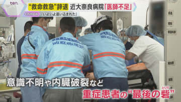 「いよいよ追い込まれてしまった」高齢化による医師不足　近畿大学奈良病院が救命救急センター辞退届