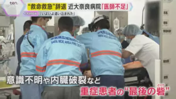 「いよいよ追い込まれてしまった」高齢化による医師不足　近畿大学奈良病院が救命救急センター辞退届