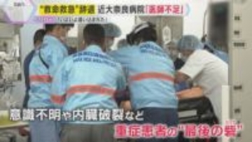 「いよいよ追い込まれてしまった」高齢化による医師不足　近畿大学奈良病院が救命救急センター辞退届