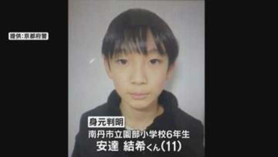 山林の遺体は行方不明の安達結希くんと判明　死亡は3月下旬か　死因は不詳、大きな刺し傷や切り傷なし　京都・南丹市