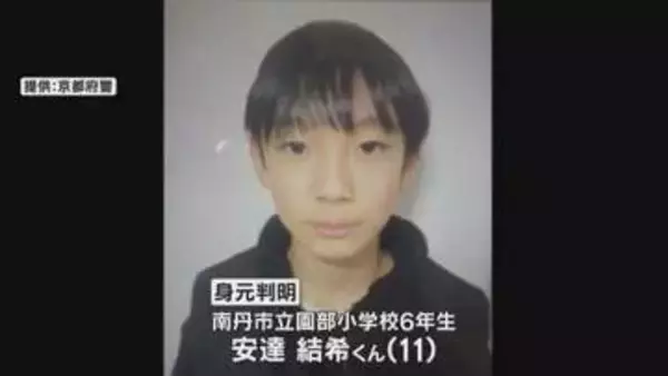 山林の遺体は行方不明の安達結希くんと判明　死亡は3月下旬か　死因は不詳、大きな刺し傷や切り傷なし　京都・南丹市