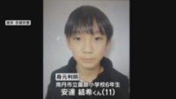 山林の遺体は行方不明の安達結希くんと判明　死亡は3月下旬か　死因は不詳、大きな刺し傷や切り傷なし　京都・南丹市