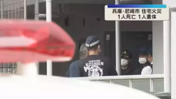 6階建ての集合住宅の一室が焼ける火事　1人が死亡、1人は意識不明の重体　兵庫・尼崎市