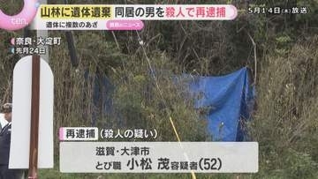 山林に女性の遺体遺棄　男を殺人容疑で再逮捕「間違いありません」遺体に複数のあざ、数年前から同居