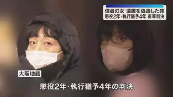 占い師の女と共謀、男性1人の遺書を偽造した罪　信者の女に懲役2年・執行猶予4年の判決　大阪地裁