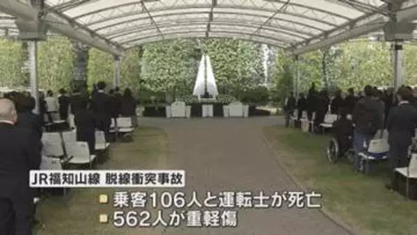 「きょうまで本当にあっという間だった」追悼慰霊式で遺族ら祈り　JR福知山線脱線衝突事故から21年　教訓の継承が課題