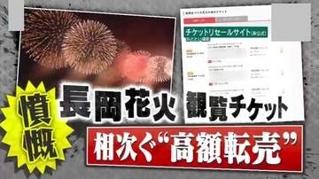 【憤慨】3万2000円が18万円に！？｢長岡花火｣｢よさこい祭り｣で観覧チケット高額転売が横行…全国初の逮捕者も