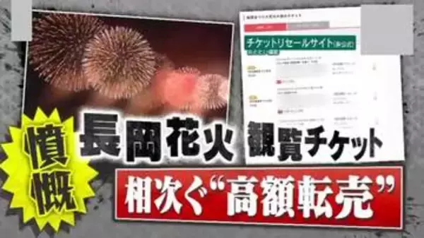 【憤慨】3万2000円が18万円に！？｢長岡花火｣｢よさこい祭り｣で観覧チケット高額転売が横行…全国初の逮捕者も