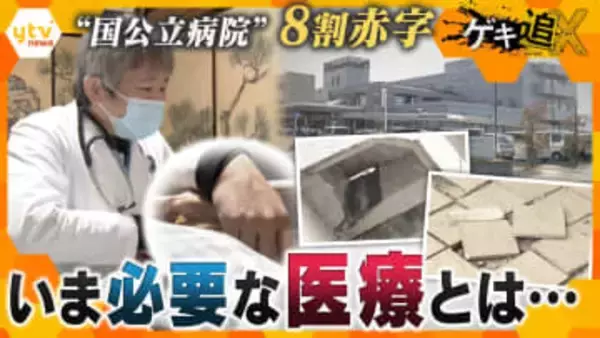 【特集】12億円赤字でも｢待っている患者さんがいる限り…｣深刻化する病院経営の“理想”と“現実”　いま地域に求められる医療とは―