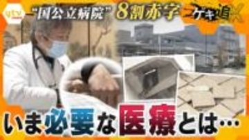 【特集】12億円赤字でも｢待っている患者さんがいる限り…｣深刻化する病院経営の“理想”と“現実”　いま地域に求められる医療とは―