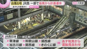 【台風6号近畿接近】3日はJR西日本の在来線で始発から計画運休も　航空便は伊丹～羽田・成田などで30便欠航