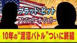「【決着】ブラッド・ピットとアンジェリーナ・ジョリーの10年にわたる泥沼親権争いがついに終結！子どもたちの「ピット姓」放棄？複雑な家族の現状」の画像1