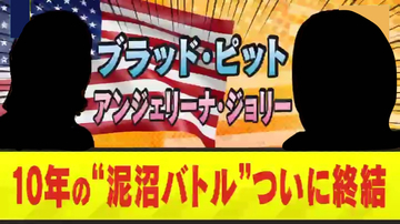 【決着】ブラッド・ピットとアンジェリーナ・ジョリーの10年にわたる泥沼親権争いがついに終結！子どもたちの「ピット姓」放棄？複雑な家族の現状