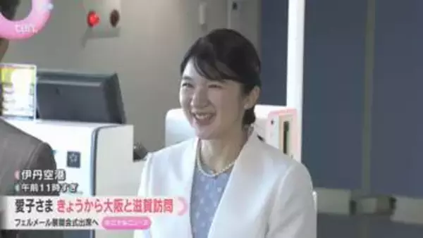 愛子さま笑顔で大阪入り　14年ぶり来日のフェルメール「真珠の耳飾りの少女」を鑑賞　吉村知事らが出迎え