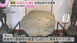 「世界遺産・薬師寺の国宝「仏足石」に液体　台湾出身の女を逮捕「私は感動したものに油をかけて祈禱するので…」」の画像1