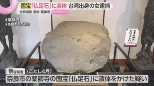 世界遺産・薬師寺の国宝「仏足石」に液体　台湾出身の女を逮捕「私は感動したものに油をかけて祈禱するので…」