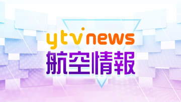 【交通情報】全日空と日本航空が伊丹〜仙台の計4便、ピーチは関空〜仙台の2便欠航　南紀白浜空港は通常通り運航予定