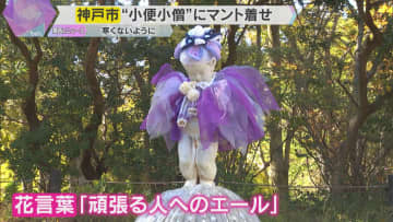 マスコット「小便小僧」にマントを着せる恒例行事　冬を前に寒くないように…神戸市の六甲高山植物園