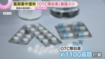 風邪薬や湿布など“保険外し”で患者の負担増へ　医師が処方する「OTC類似薬」国会で改正案審議入り