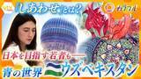 「【特集】美しいイスラム建築が立ち並ぶ親日国・ウズベキスタン　日本を目指す若者たちにとっての「しあわせ」」の画像1