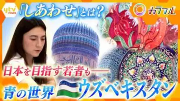 【特集】美しいイスラム建築が立ち並ぶ親日国・ウズベキスタン　日本を目指す若者たちにとっての「しあわせ」